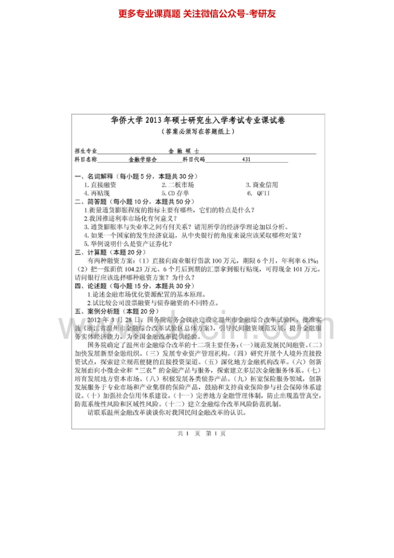 华侨大学431金融学综合[专业硕士]2011-2013考研真题汇编.Image.Marked-学习资源网 - 学习助手专注分享优质学习资源